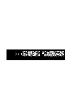 新浪微博政府版介绍及使用说明