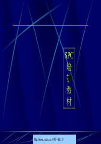 SPC培訓教材--慧质蓝欣(1)