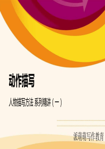 人物描写方法 精讲系列(一)动作描写[派萌萌写作教育]