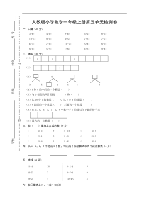 人教版一年级上册数学第5单元试卷