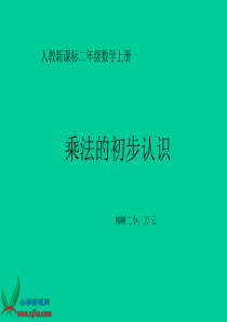 人教版《乘法的初步认识_1》PPT课件 小学数学二年级上册