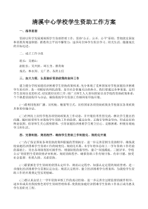 清溪中心学校学生资助工作计划
