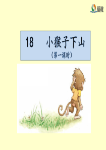 《小猴子下山》名师课件(第一课时)