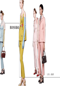 1.服装色彩设计基础
