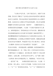 2015浙江高考满分作文文品与人品