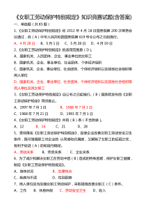 《女职工劳动保护特别规定》知识竞赛试题(附答案).