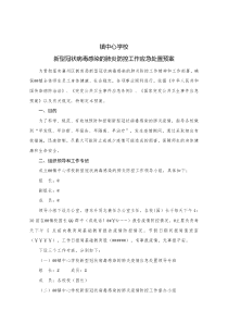 中心学校应急防控工作小组及应急预案