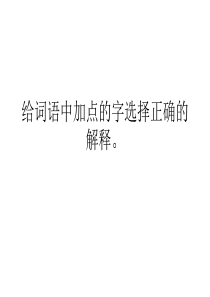 人教版三年级语文下册词语解释复习