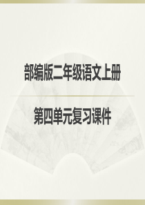 部编版二年级语文上第四单元复习课件