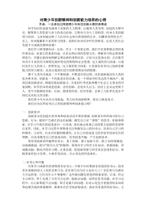 对青少年创新精神和创新能力培养的心得
