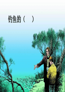 《13钓鱼的启示》PPT课件 (1)