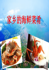 家乡的海鲜菜肴