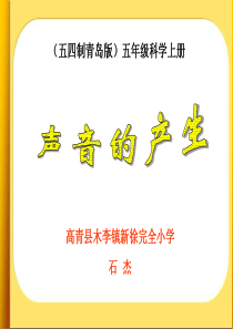 青岛版五年级科学上册-声音的产生