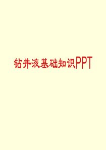 钻井液基础知识PPT