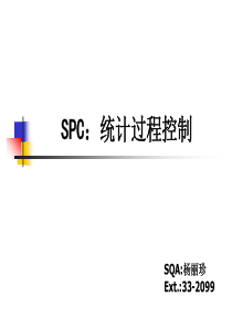 SPC培训教材-SQA