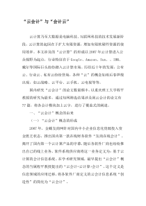 “云会计”与“会计云”-最新文档