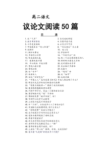 最新-高二语文议论文阅读50篇-精品