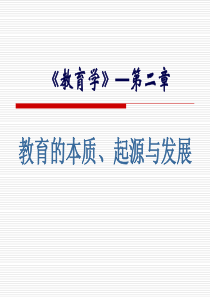 第二章-教育本质、起源与发展-1