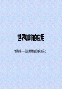 创造集体智慧的有效工具--世界咖啡的应用