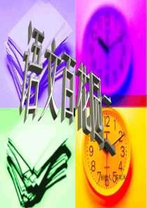 S版六年级下册百花园二课件