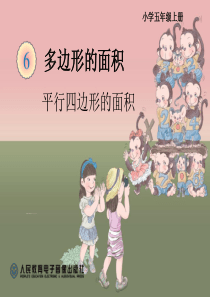 五年级上册数学平行四边形的面积