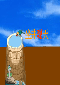 部编版小学语文二上《坐井观天》课件