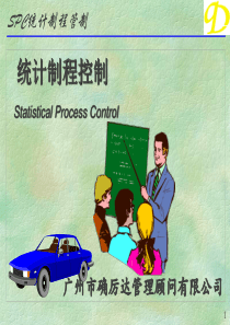 SPC培训教材确立达