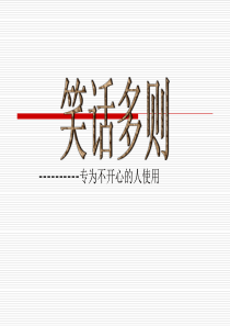 笑话多则