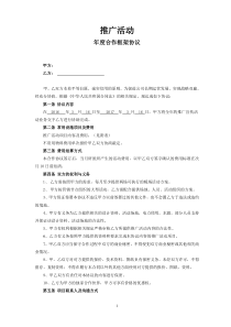 推广活动年度合作框架协议定11112222