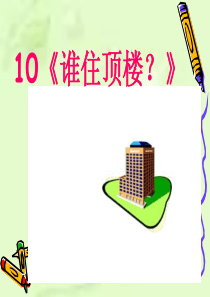 一年级下册《谁住顶楼》PPT(语文S版)