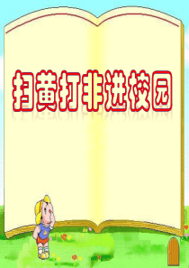 ”扫黄打非“班会课件