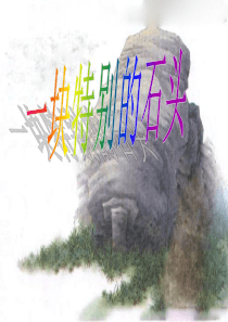 语文S版四年级上册优质课课件《一块特别的石头》