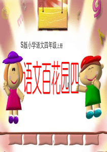 语文S版四年级上册语文百花园四