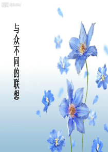《与众不同的联想》作文讲评课件6.5