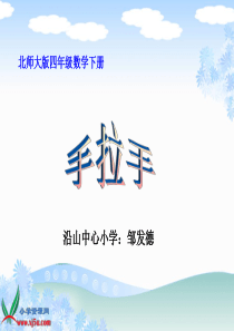 北师大版数学四年级下册《手拉手》课件[1]