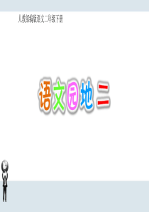 人教部编版语文二年级下册-《语文园地二》课件