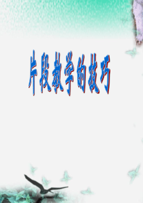 片段教学的技巧