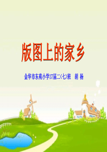 版图上的家乡-浙江常山