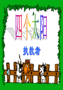 小学语文四个太阳课件2
