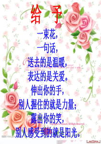 小学语文四年级上册《给予是快乐的》