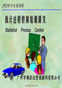SPC培训资料确立达