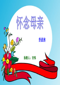 人教版语文六年级上册第6课怀念母亲PPT课件
