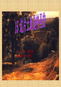 15、这片土地是神圣的课件(强烈推荐)