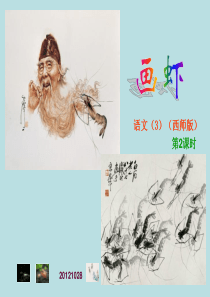 小学二年级语文《画虾》ppt课件