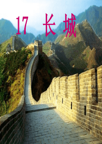 《长城》教学课件[1].ppt2[1]
