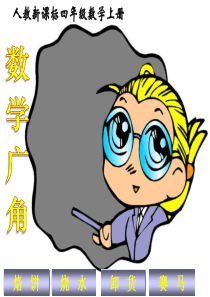 四年级上册数学广角PPT课件