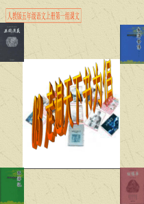 人教版五年级语文上册《03走遍天下书为侣》优秀PPT课件