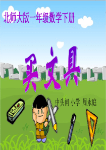 小学数学一年级下册《买文具》课件[1]
