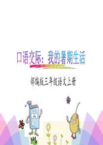 三年级上册语文课件-口语交际：我的暑假生活-人教(部编版) (共15张PPT)