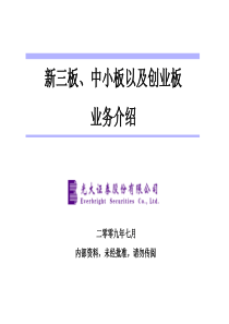新三板、中小板、创业板业务培训--光大